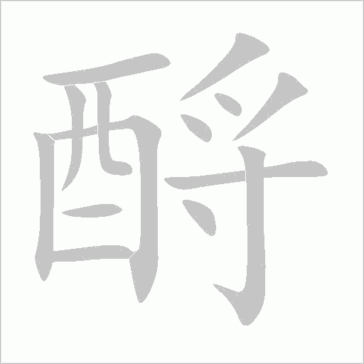 酹字动态笔顺演示