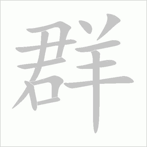 群字动态笔顺演示