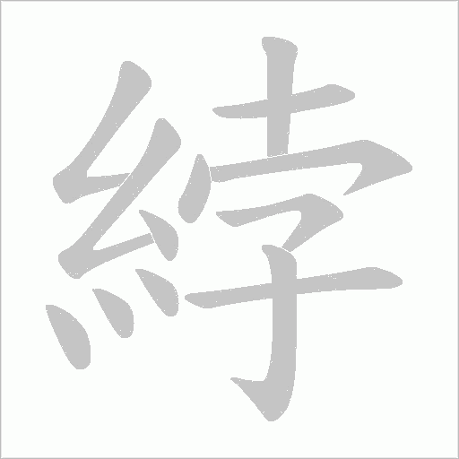 綍字动态笔顺演示