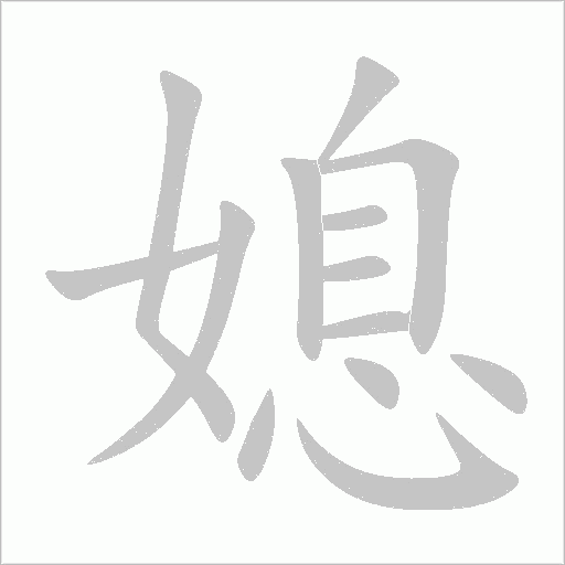 媳字动态笔顺演示