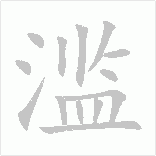 滥字动态笔顺演示
