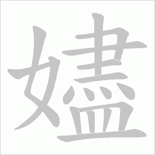嬧字动态笔顺演示