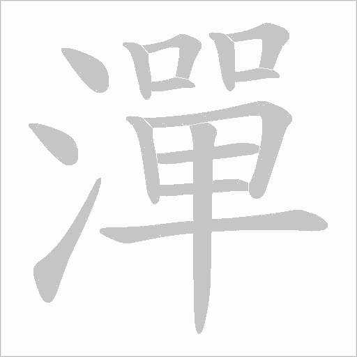 潬字动态笔顺演示