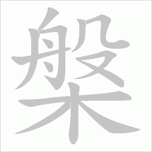 槃字动态笔顺演示