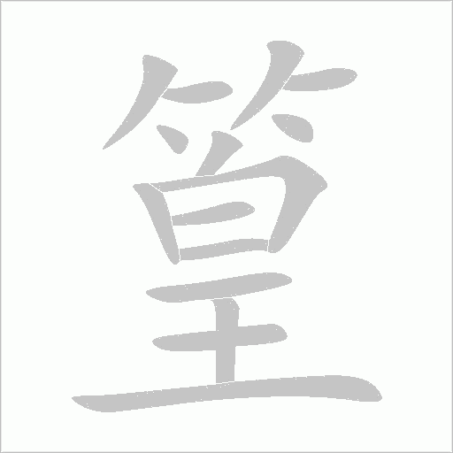 篁字动态笔顺演示