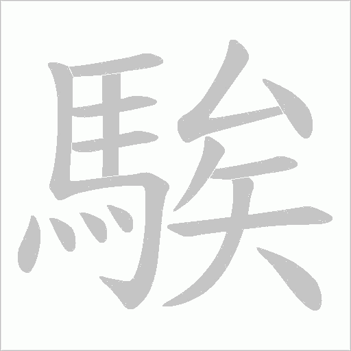騃字动态笔顺演示