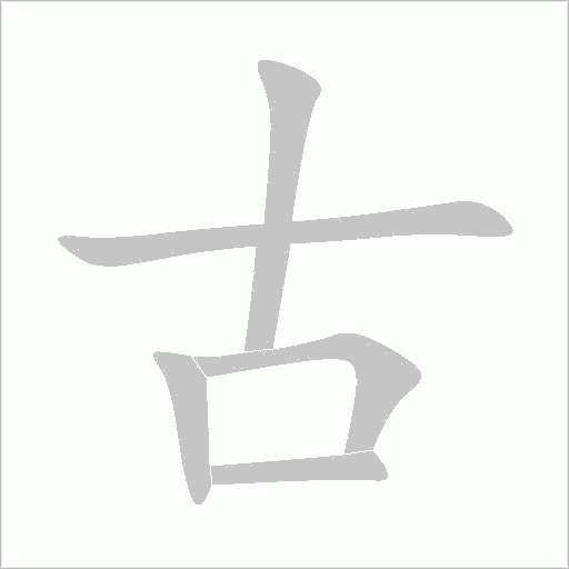 古字动态笔顺演示