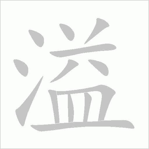 溢字动态笔顺演示