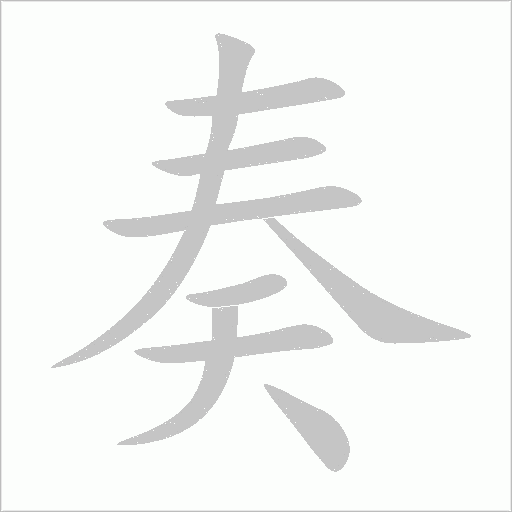 奏字动态笔顺演示