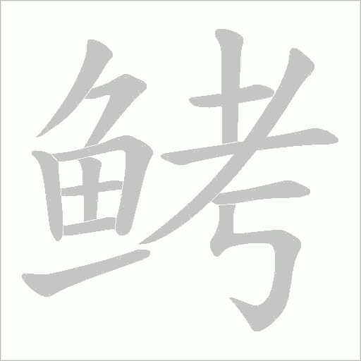 鲓字动态笔顺演示
