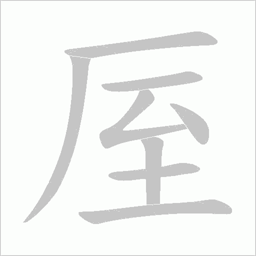 厔字动态笔顺演示