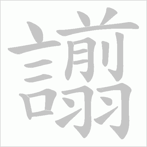 譾字动态笔顺演示
