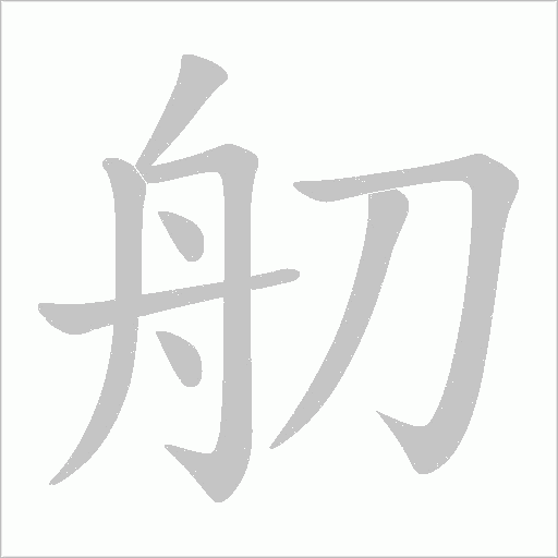 舠字动态笔顺演示