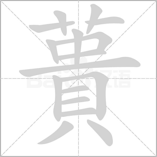 蕢字动态笔顺演示
