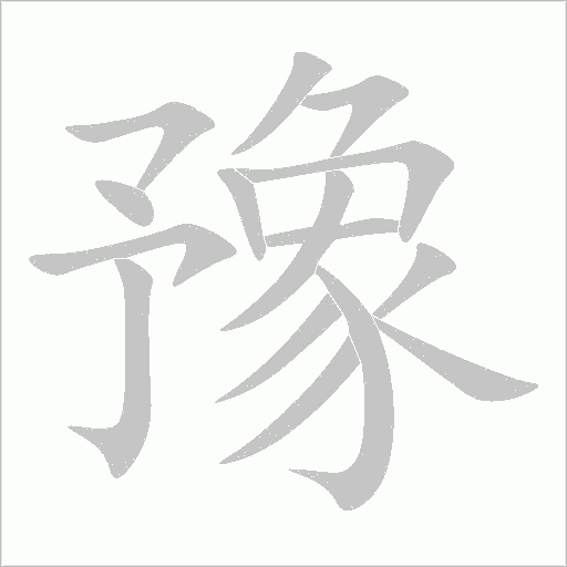 豫字动态笔顺演示