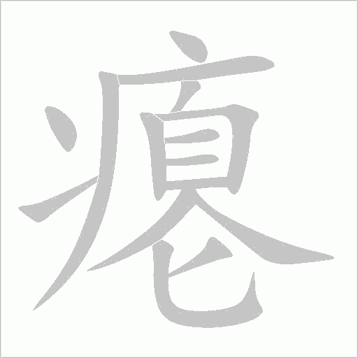 瘪字动态笔顺演示