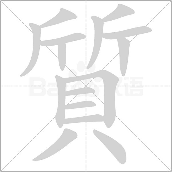 質字动态笔顺演示