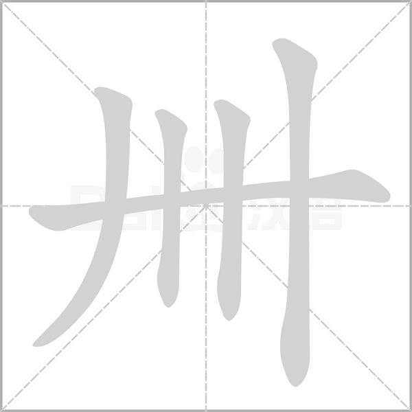 卌字动态笔顺演示