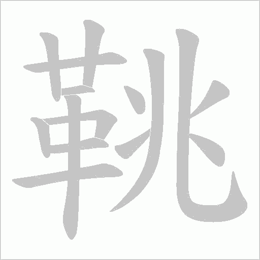 鞉字动态笔顺演示