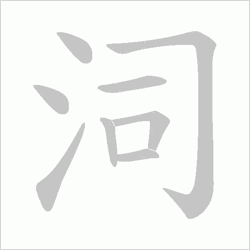 泀字动态笔顺演示