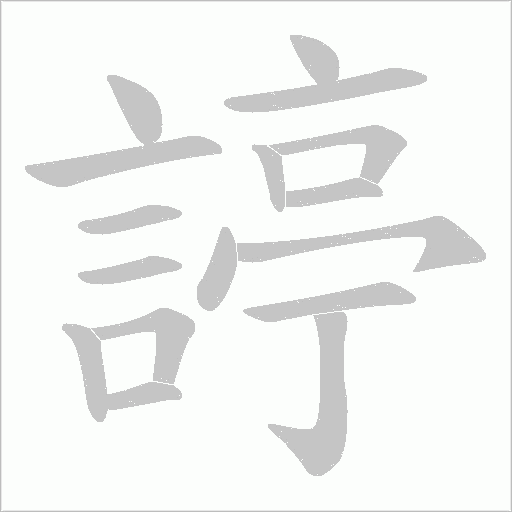 諪字动态笔顺演示
