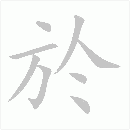 於字动态笔顺演示
