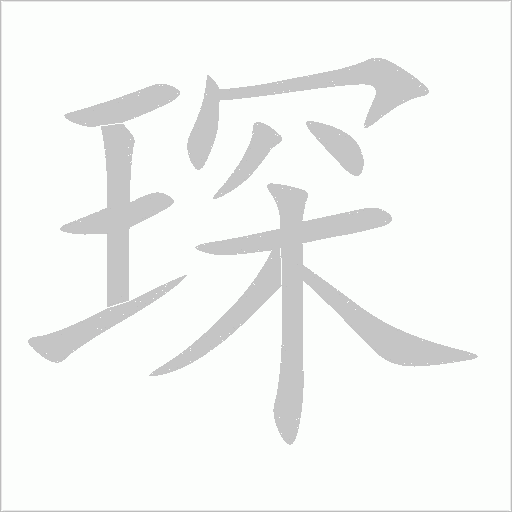 琛字动态笔顺演示