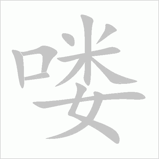 喽字动态笔顺演示