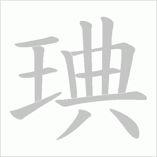 琠字动态笔顺演示