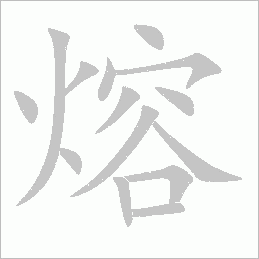 熔字动态笔顺演示