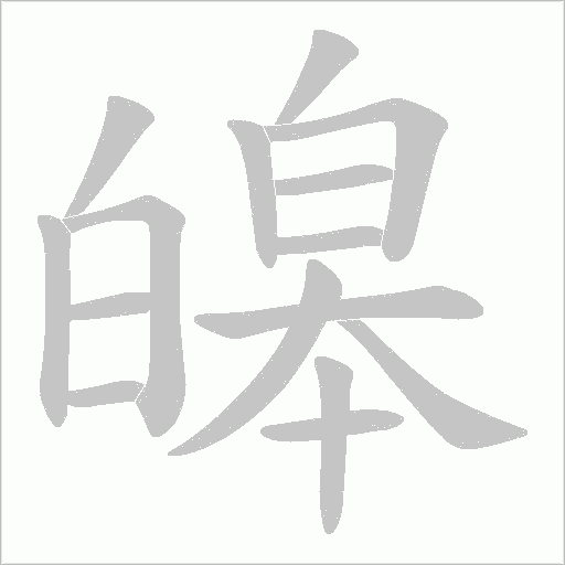 皞字动态笔顺演示