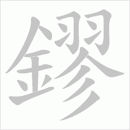 鏐字动态笔顺演示