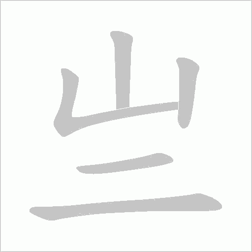 亗字动态笔顺演示