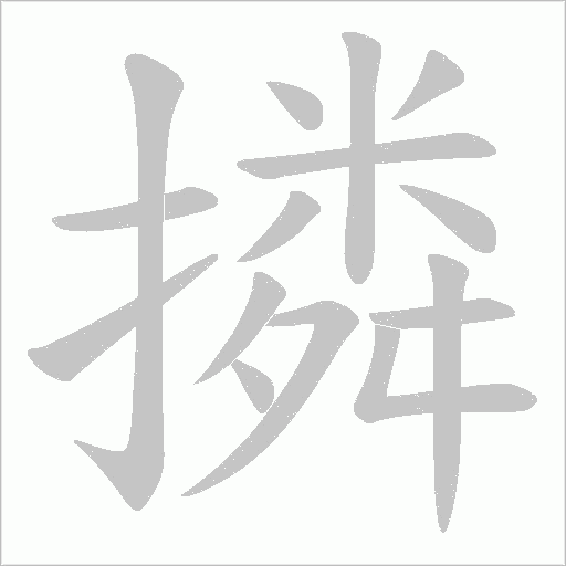撛字动态笔顺演示