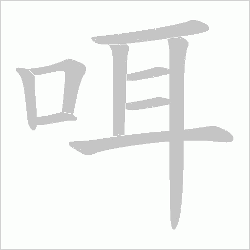 咡字动态笔顺演示