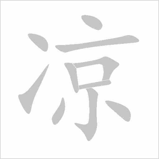凉字动态笔顺演示