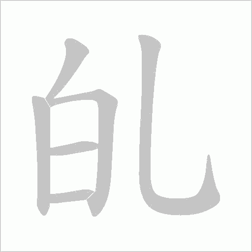 癿字动态笔顺演示