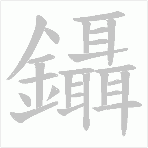 鑷字动态笔顺演示