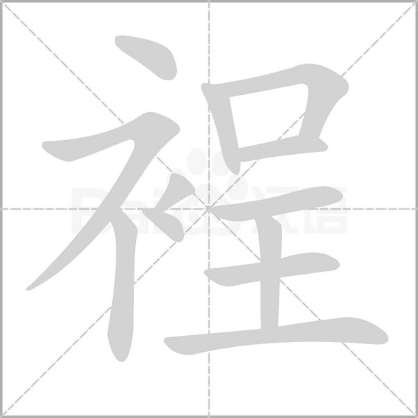 裎字动态笔顺演示