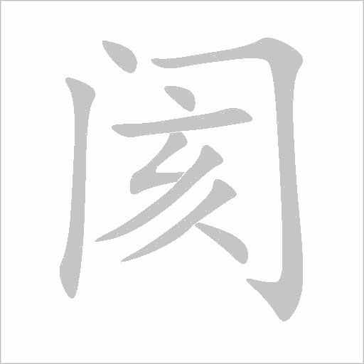 阂字动态笔顺演示