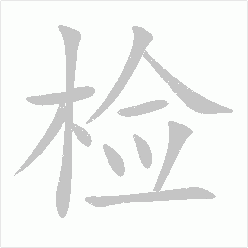 检字动态笔顺演示