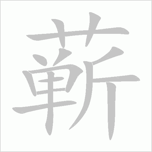 蕲字动态笔顺演示