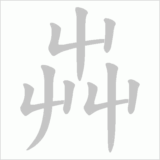 芔字动态笔顺演示