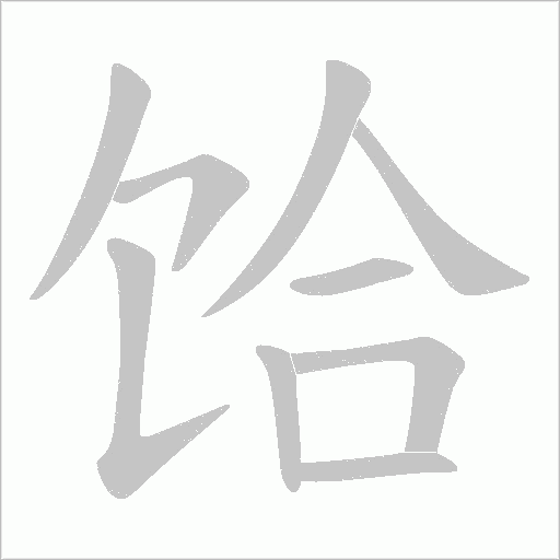 饸字动态笔顺演示