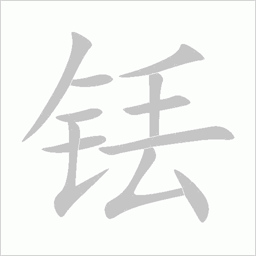 铥字动态笔顺演示