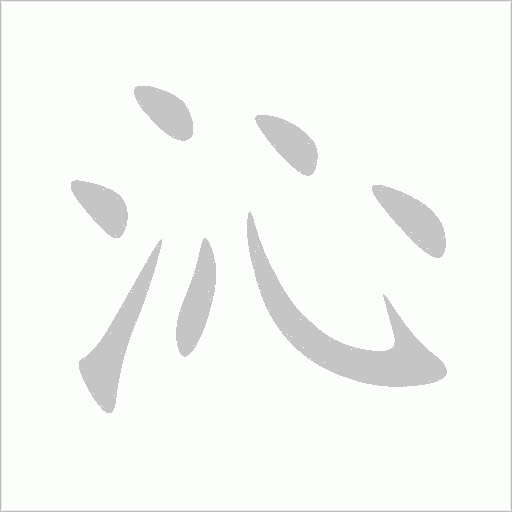 沁字动态笔顺演示