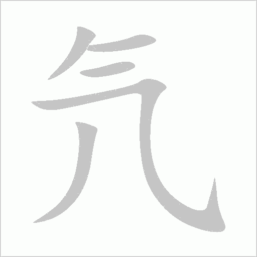 氕字动态笔顺演示