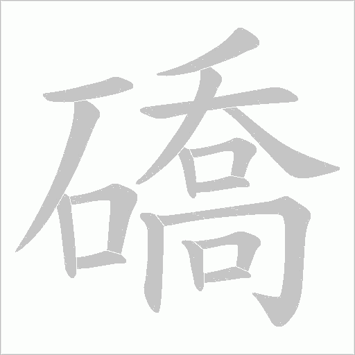 礄字动态笔顺演示