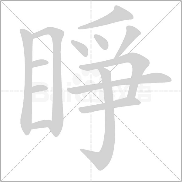 睜字动态笔顺演示