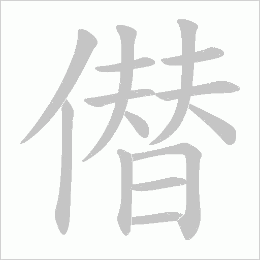 僣字动态笔顺演示